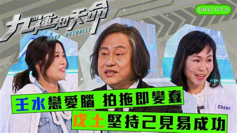 九運土命女|九運知天命 ｜ EP6 PT2｜ 壬水戀愛腦 拍拖即變蠢 戊土 堅持己見 